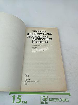 Технико-экономическое обоснование дипломных проектов