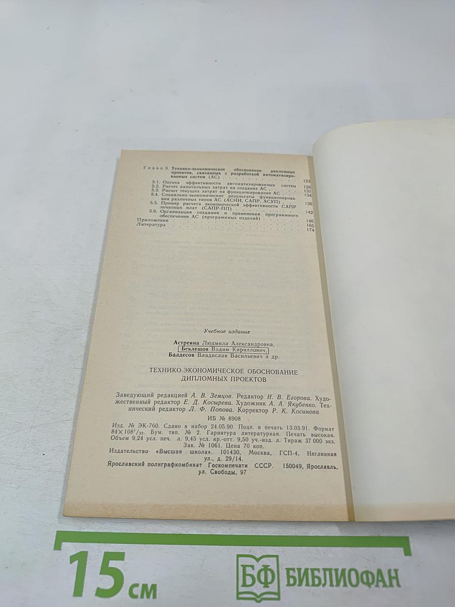 Технико-экономическое обоснование дипломных проектов
