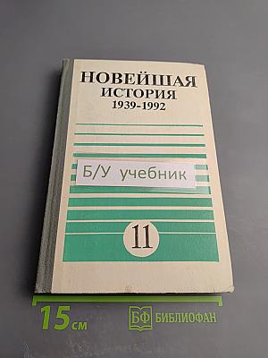 Новейшая история 1939-1992. Учебная книга для 11 класса