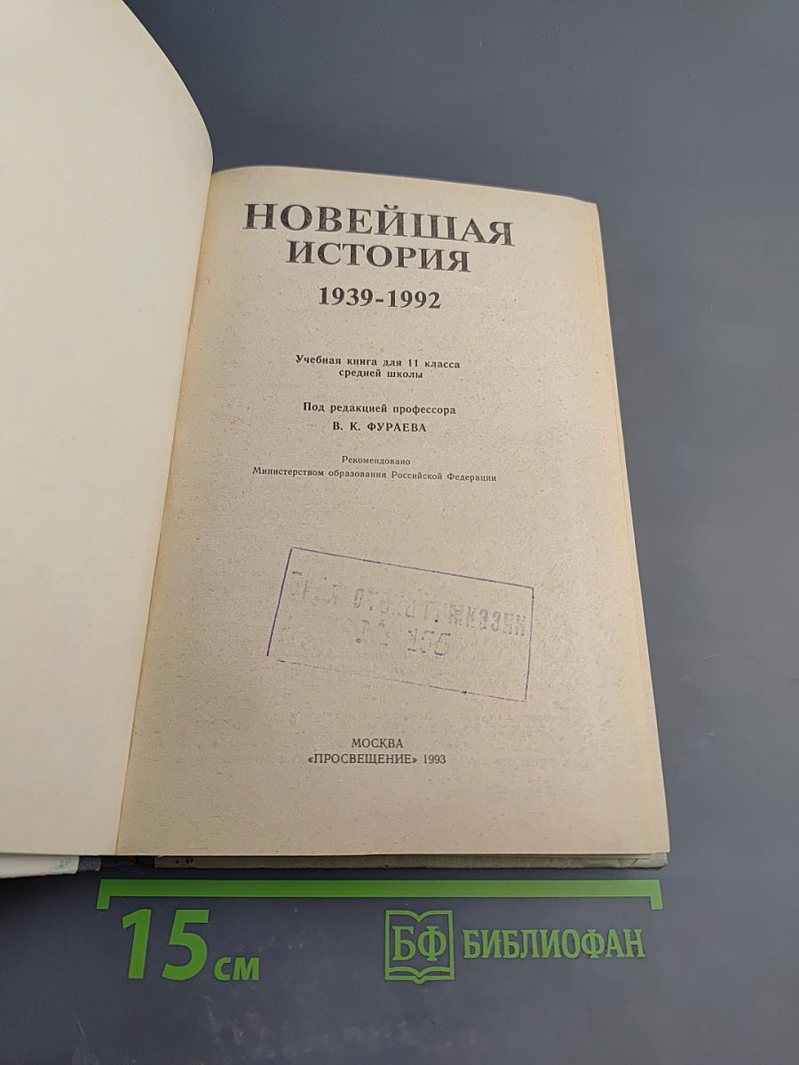 Новейшая история 1939-1992. Учебная книга для 11 класса