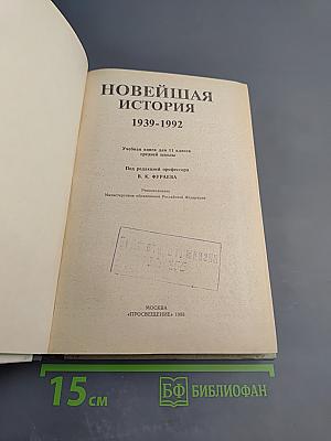 Новейшая история 1939-1992. Учебная книга для 11 класса