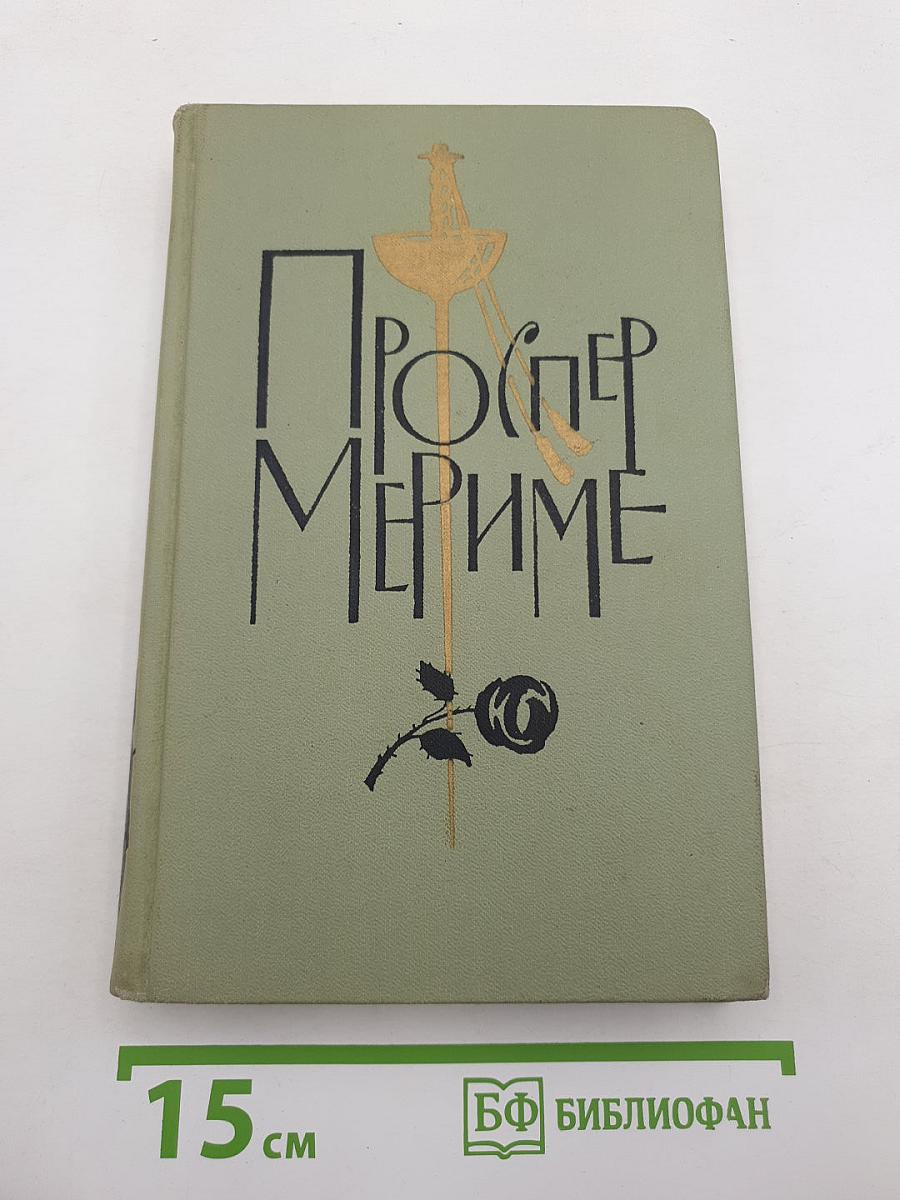 Проспер Мериме. Том 3
