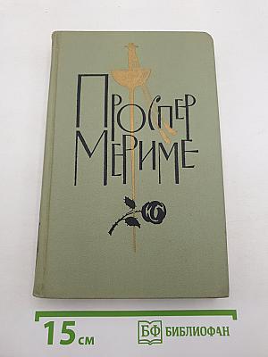 Проспер Мериме. Том 3