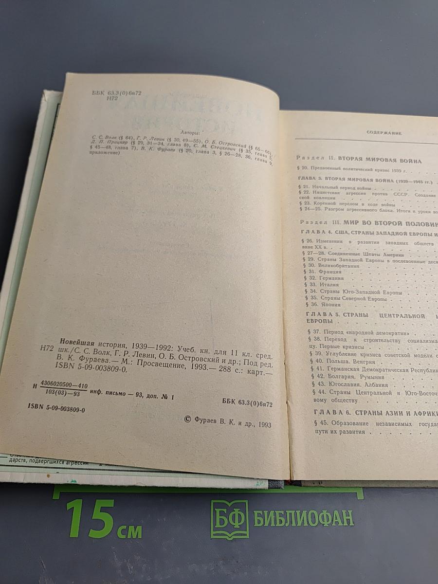 Новейшая история 1939-1992. Учебная книга для 11 класса