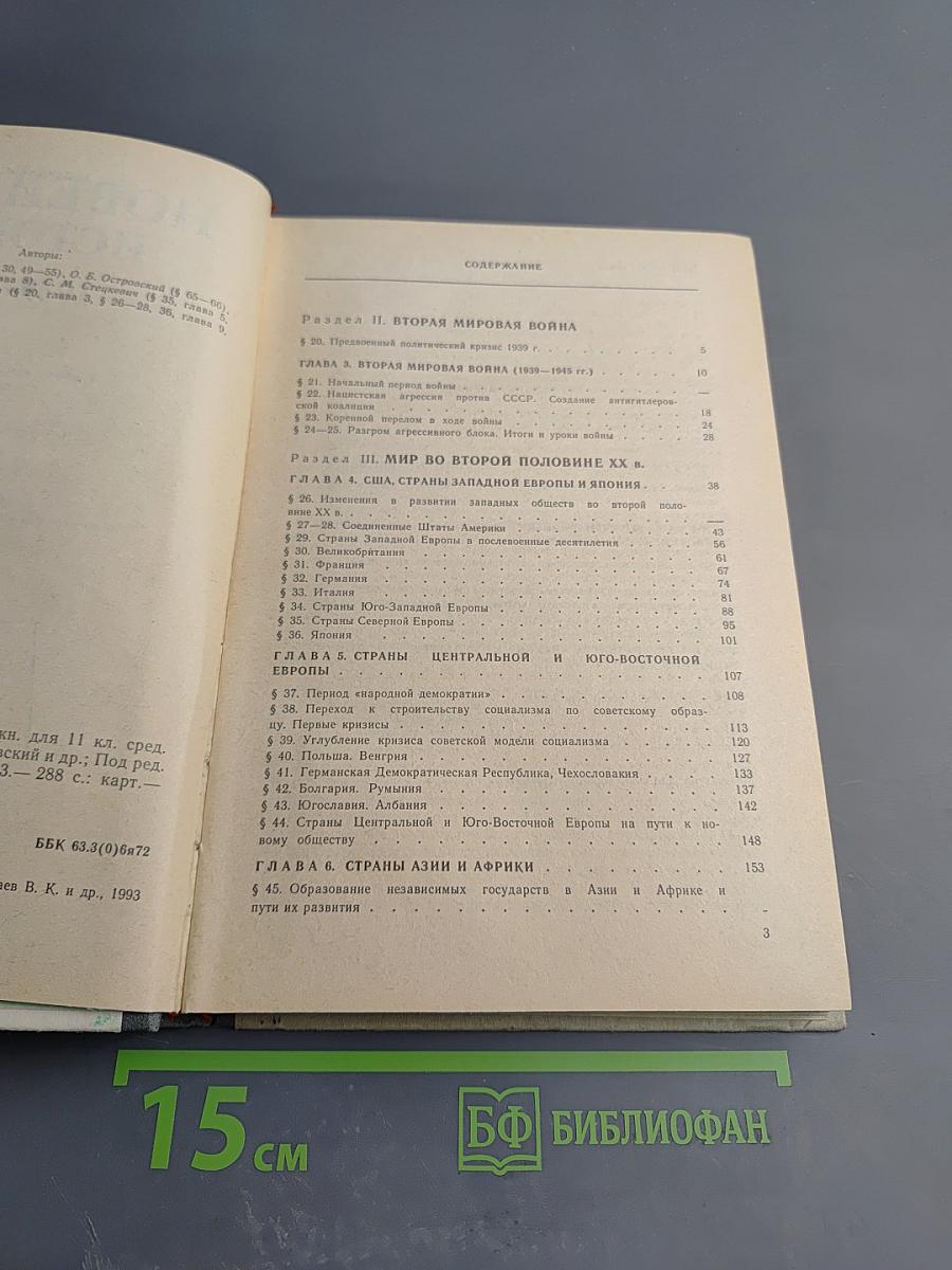Новейшая история 1939-1992. Учебная книга для 11 класса