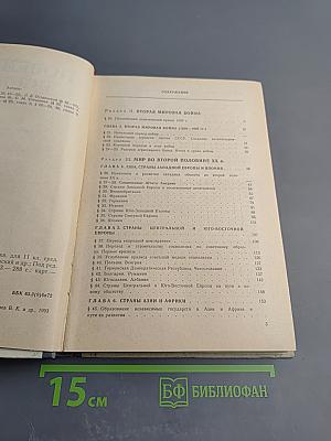 Новейшая история 1939-1992. Учебная книга для 11 класса