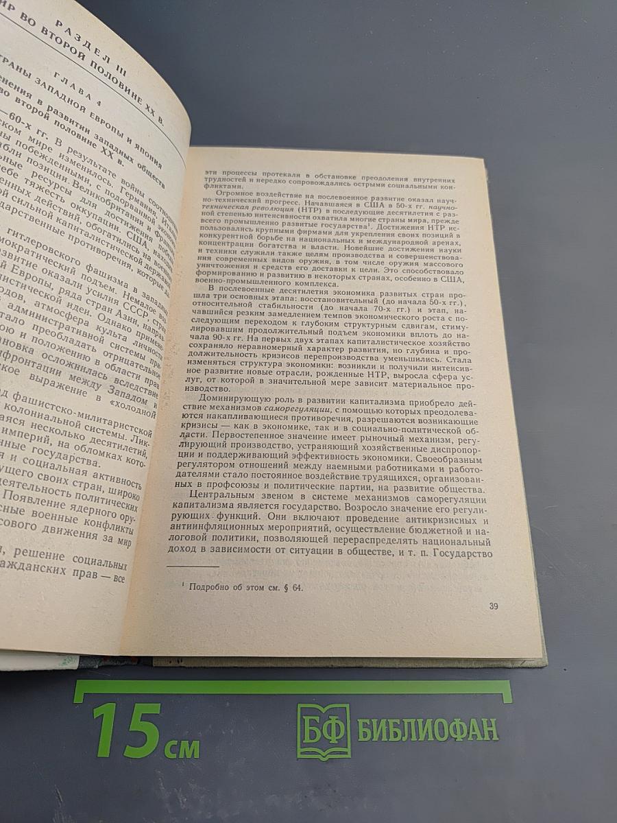 Новейшая история 1939-1992. Учебная книга для 11 класса