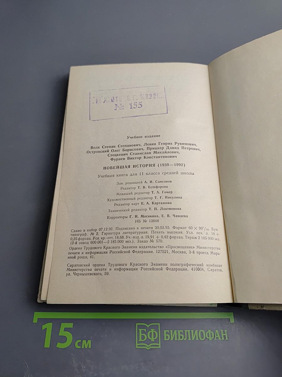 Новейшая история 1939-1992. Учебная книга для 11 класса