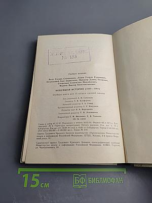 Новейшая история 1939-1992. Учебная книга для 11 класса