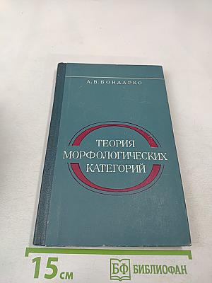 Теория морфологических категорий