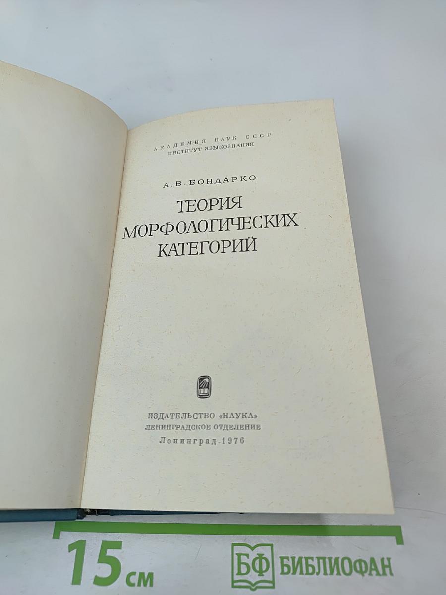 Теория морфологических категорий