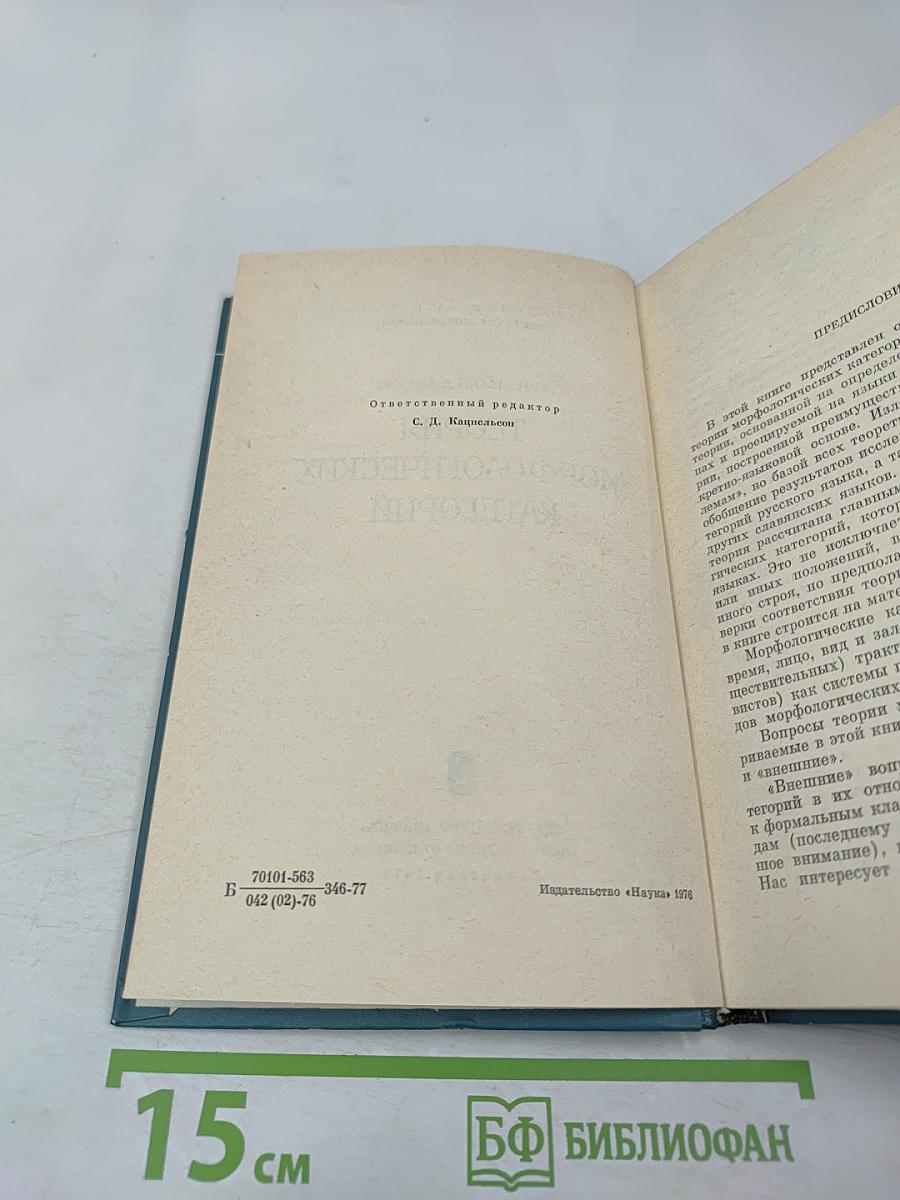 Теория морфологических категорий