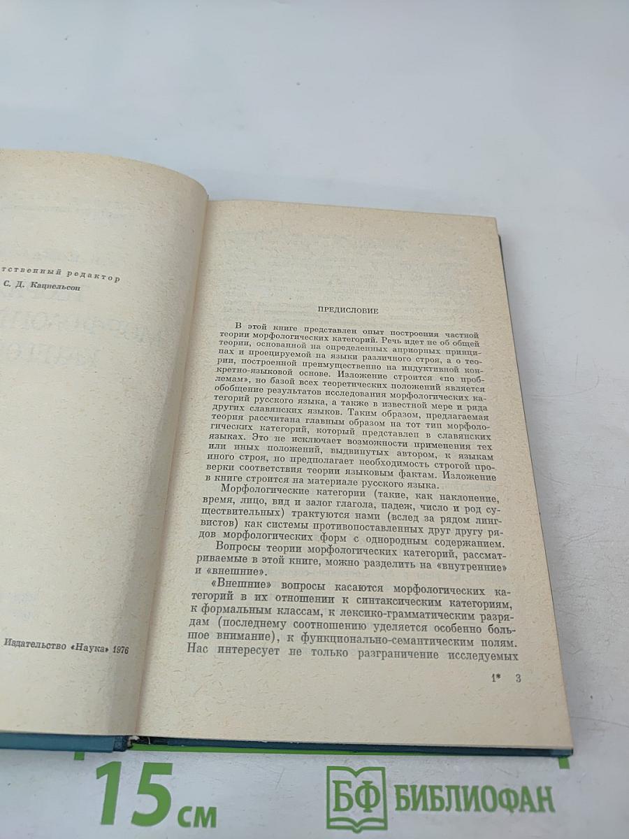 Теория морфологических категорий