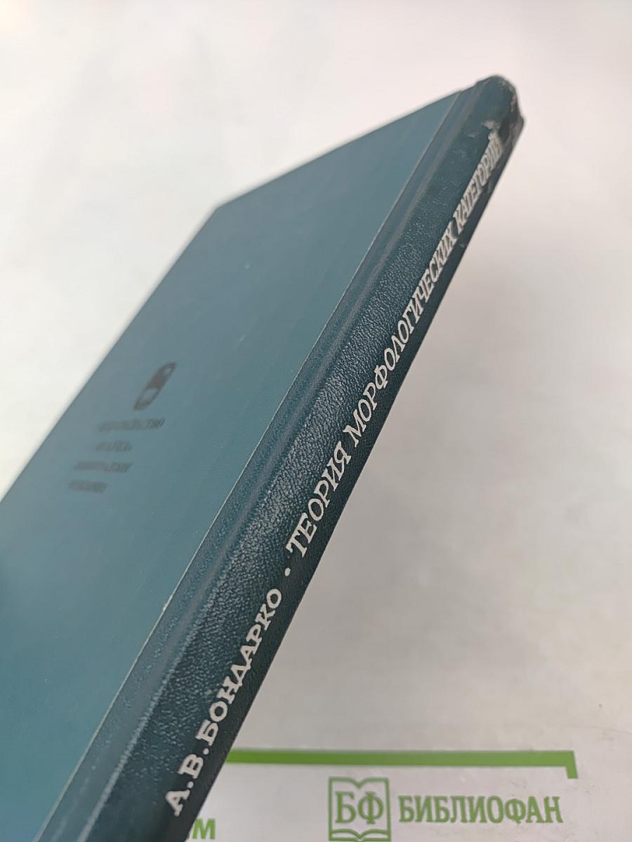 Теория морфологических категорий