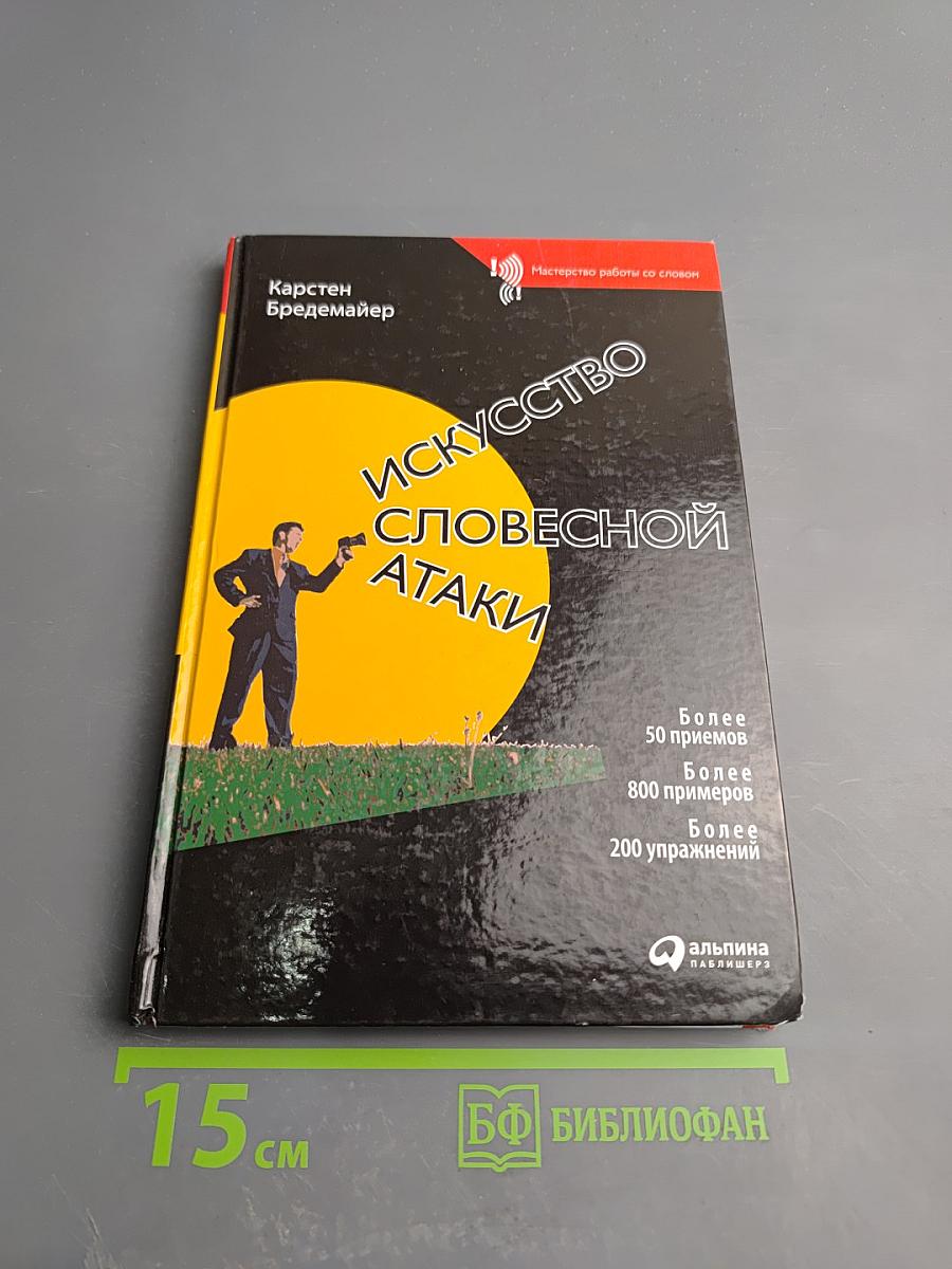 Искусство словесной атаки