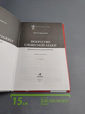 Искусство словесной атаки