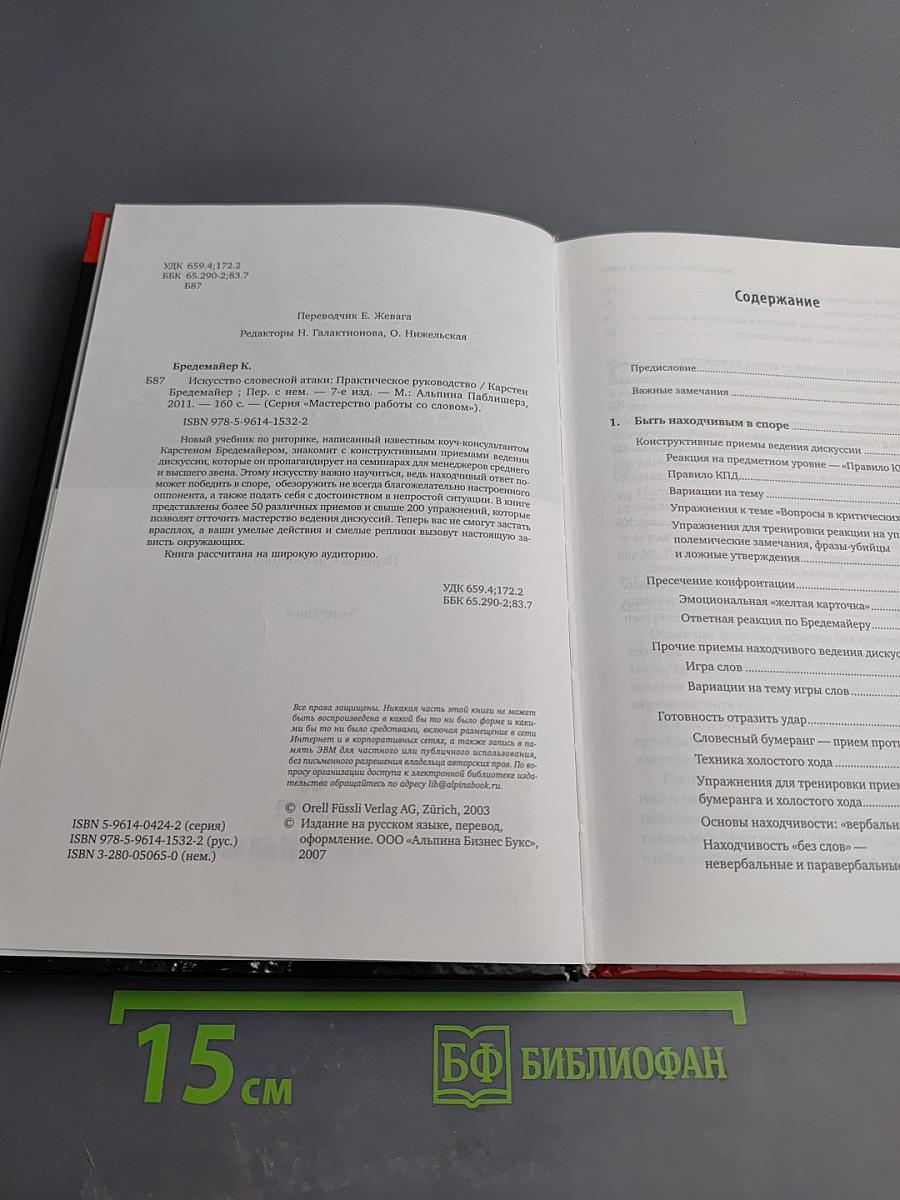 Искусство словесной атаки