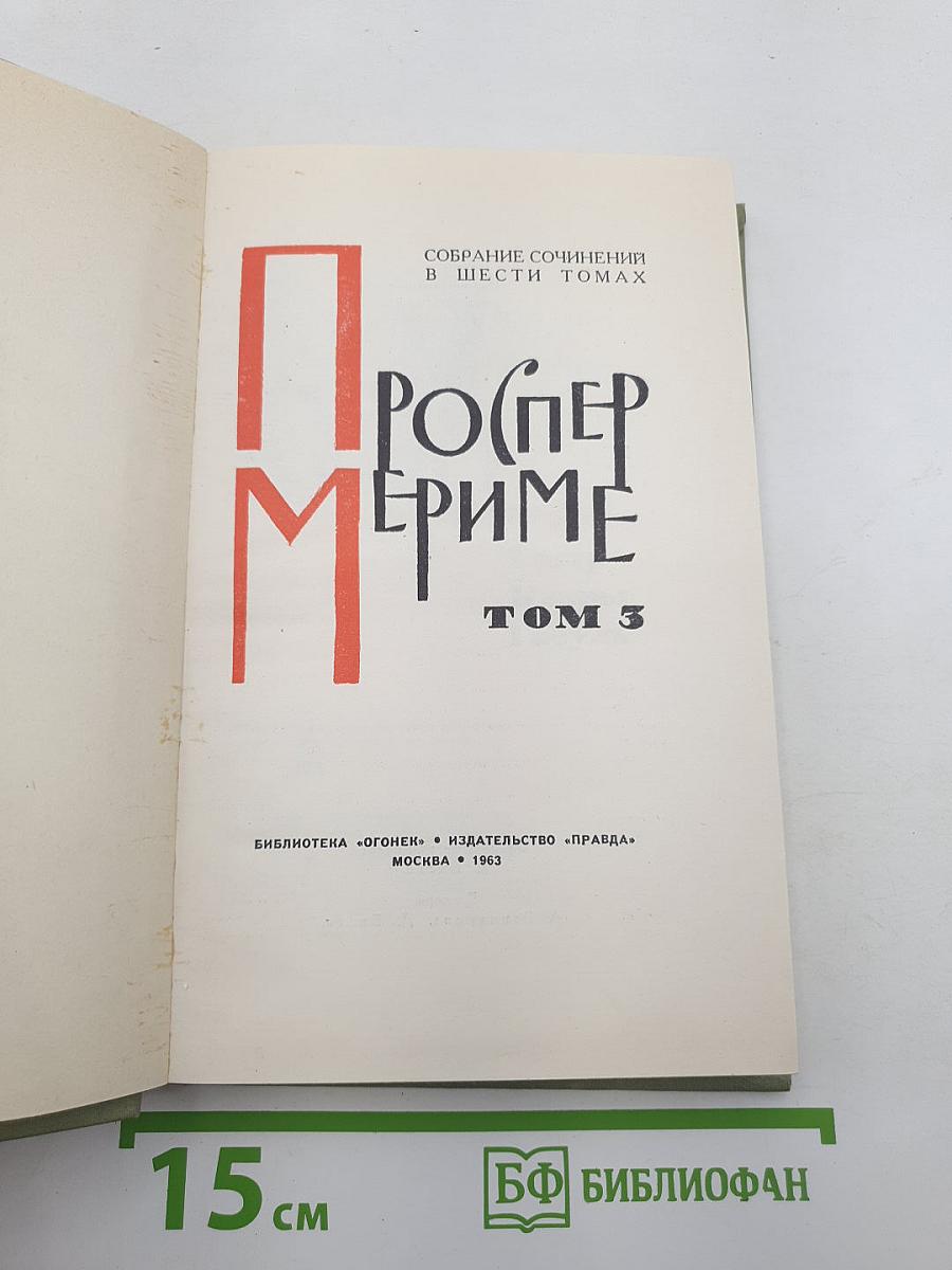 Проспер Мериме. Том 3