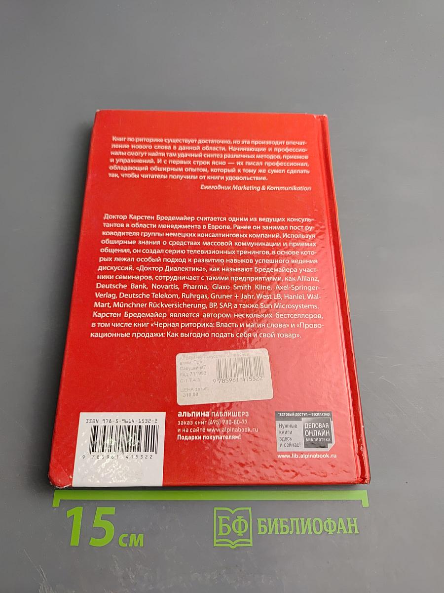 Искусство словесной атаки