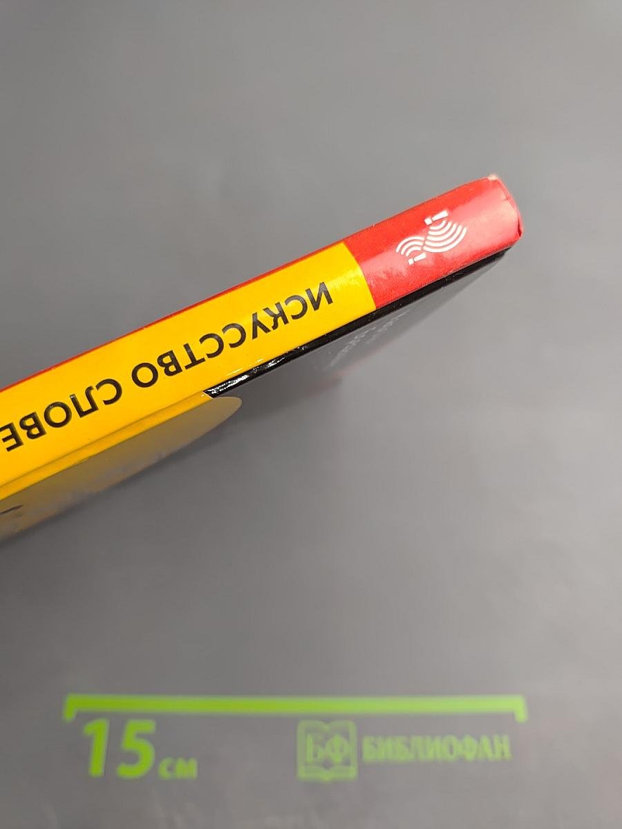 Искусство словесной атаки