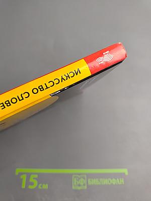 Искусство словесной атаки