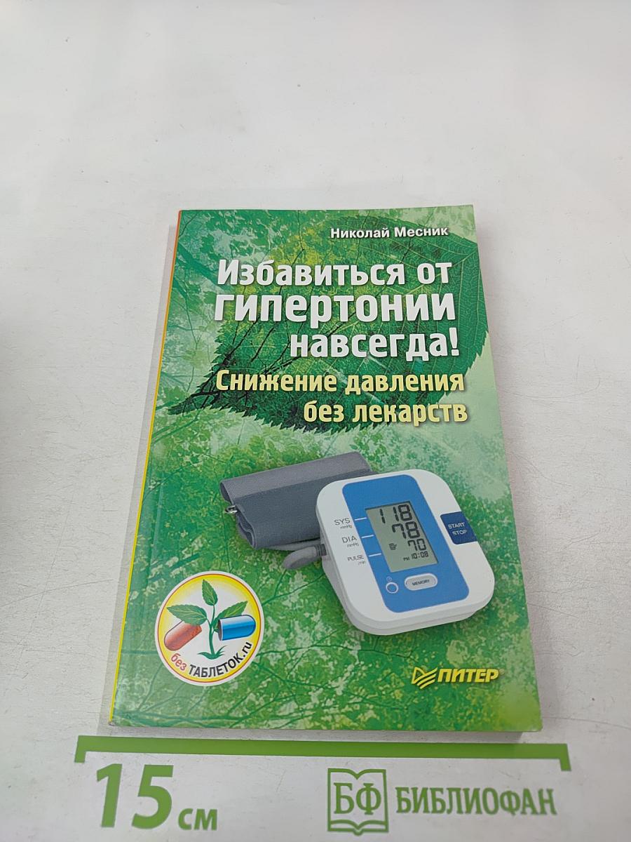 Избавиться от гипертонии навсегда! Снижение давления без лекарств