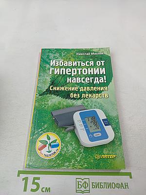 Избавиться от гипертонии навсегда! Снижение давления без лекарств