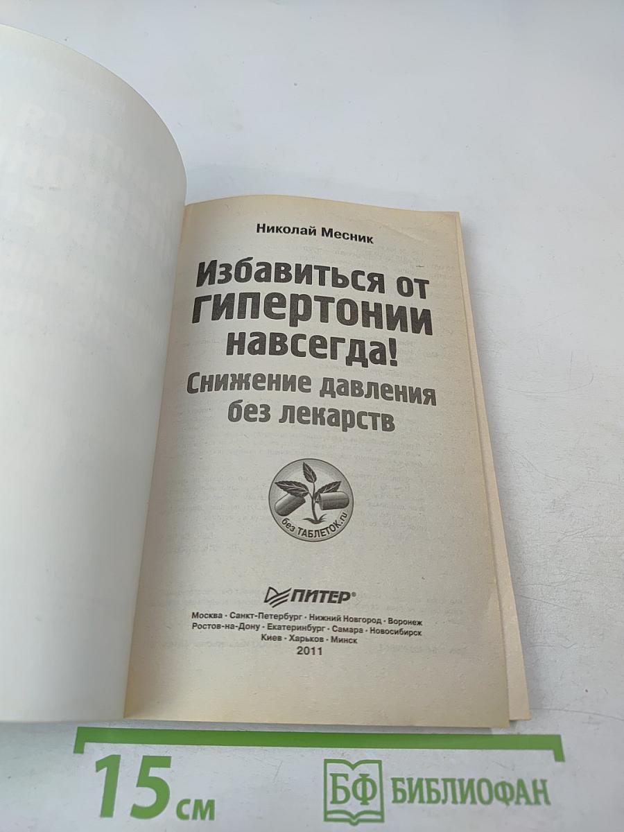 Избавиться от гипертонии навсегда! Снижение давления без лекарств
