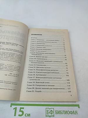 Избавиться от гипертонии навсегда! Снижение давления без лекарств