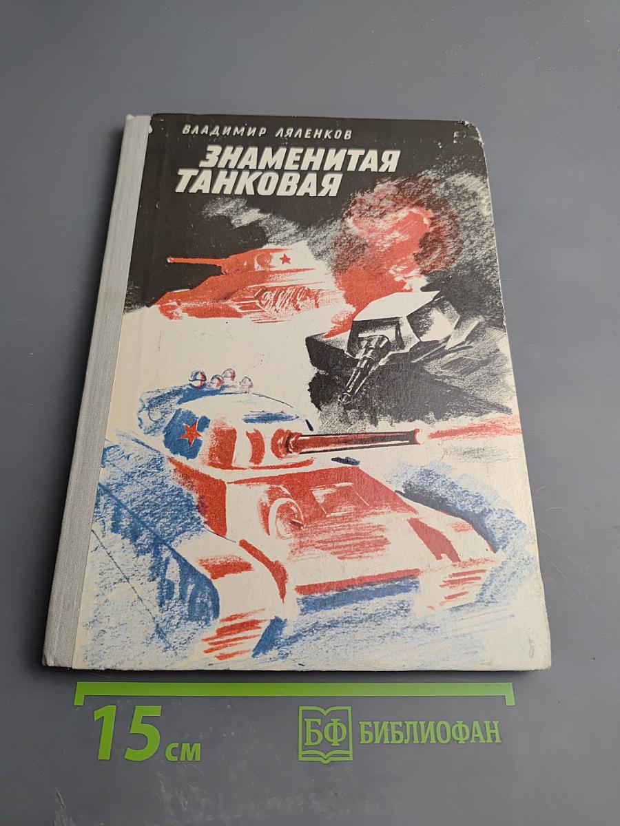 Знаменитая танковая