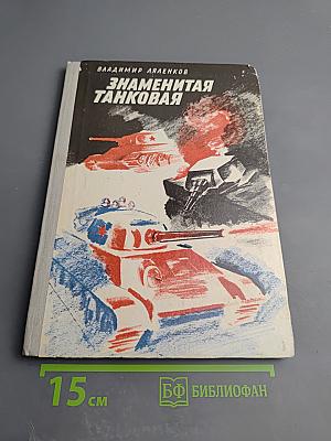 Знаменитая танковая