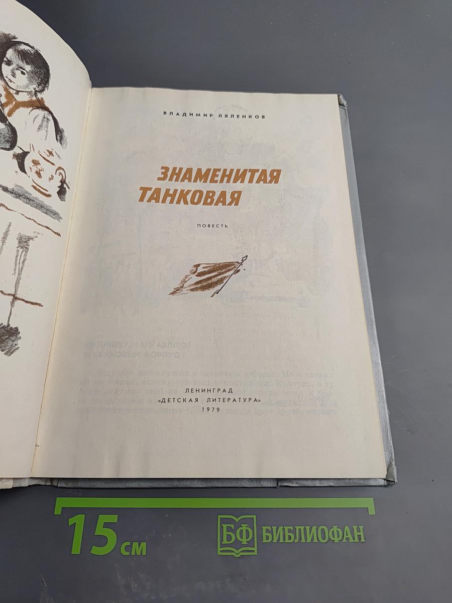 Знаменитая танковая