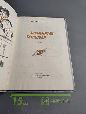 Знаменитая танковая