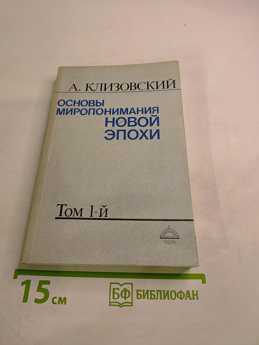 Основы миропонимания новой эпохи. Том 1-й