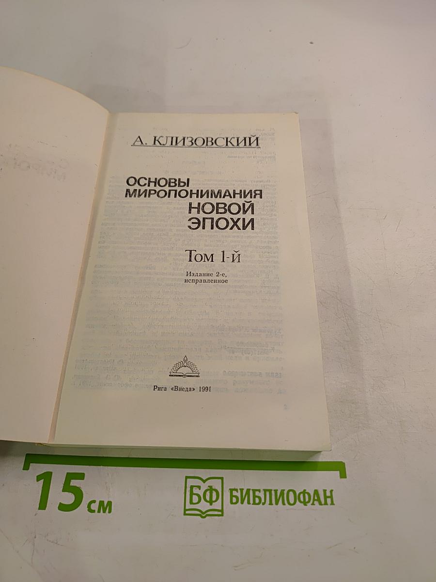 Основы миропонимания новой эпохи. Том 1-й
