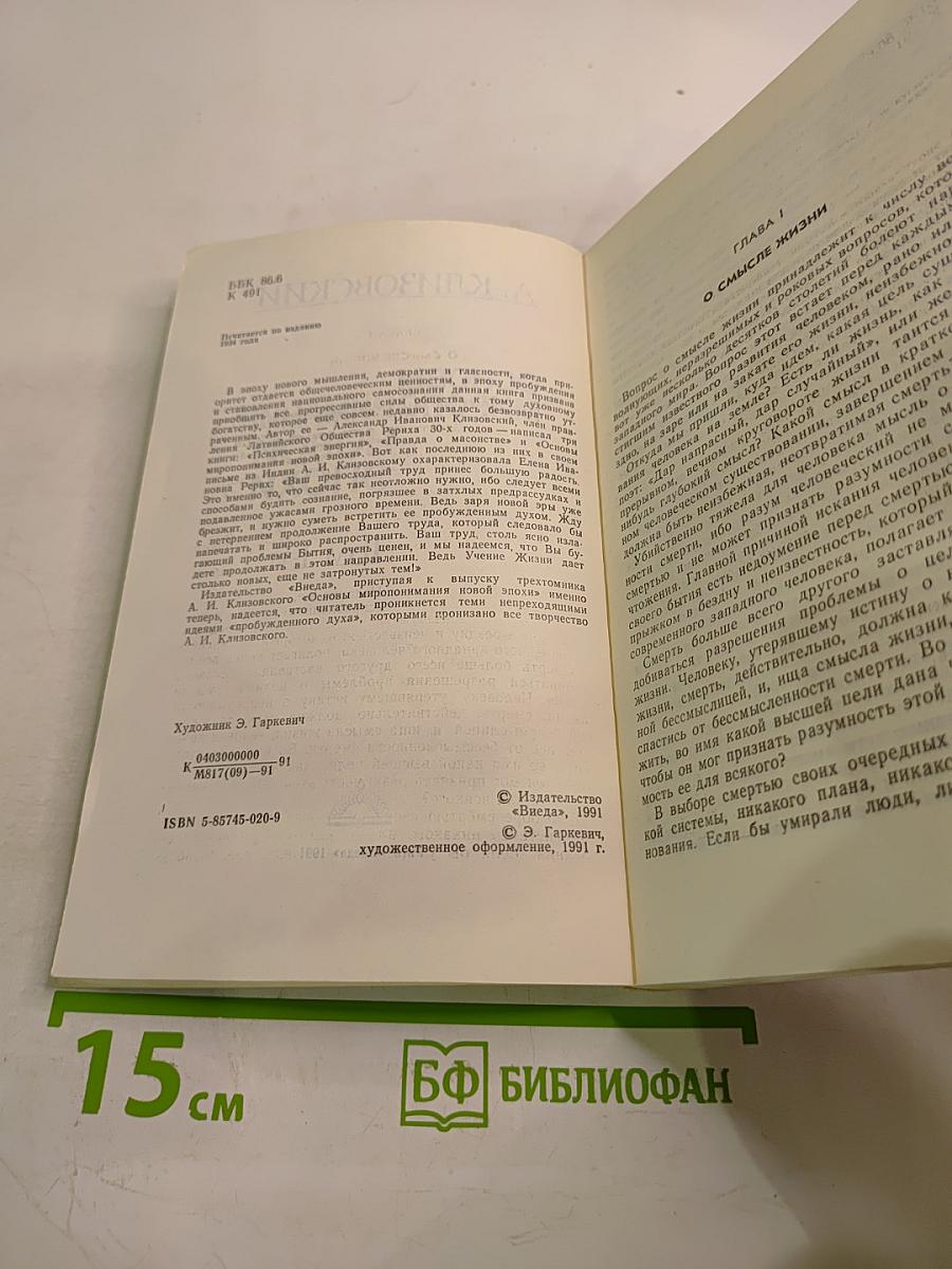 Основы миропонимания новой эпохи. Том 1-й