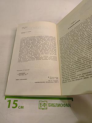 Основы миропонимания новой эпохи. Том 1-й
