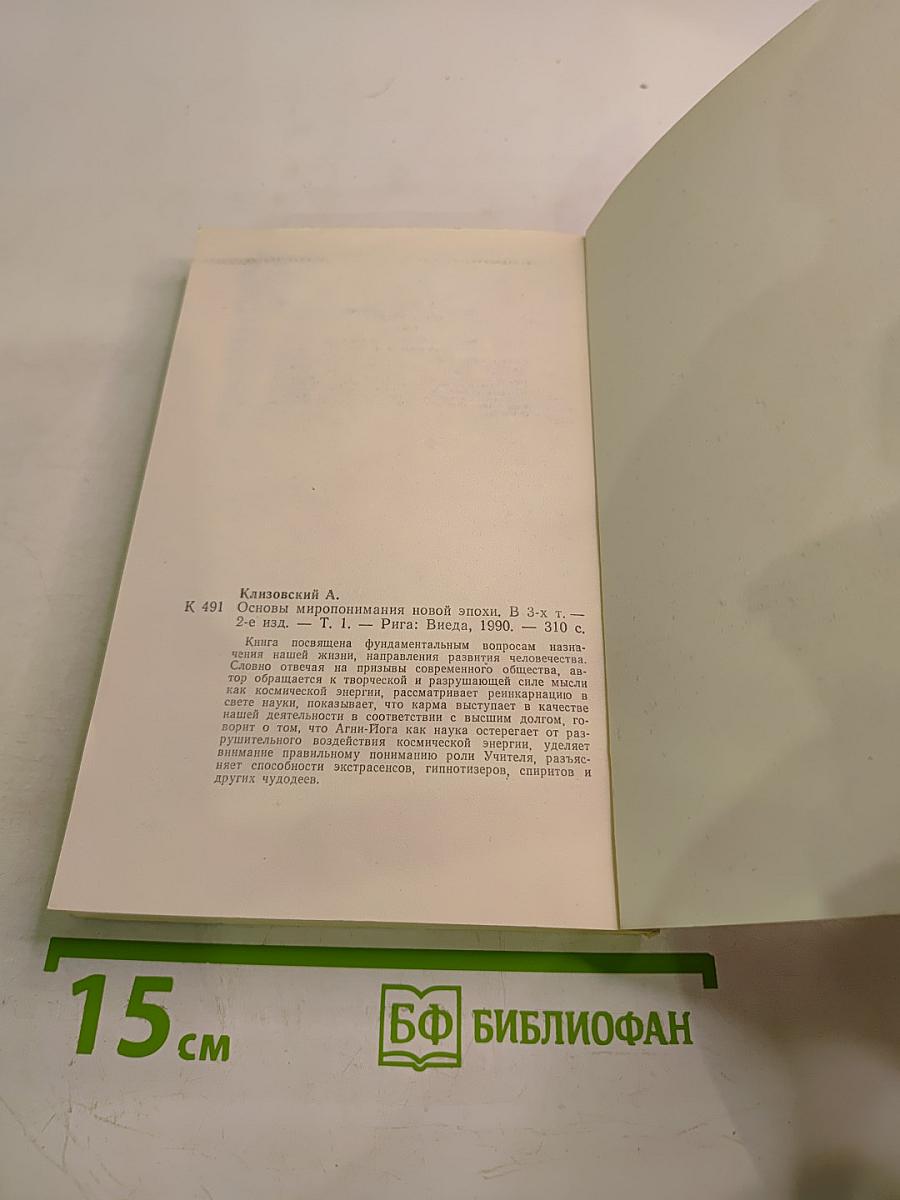 Основы миропонимания новой эпохи. Том 1-й