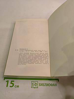 Основы миропонимания новой эпохи. Том 1-й