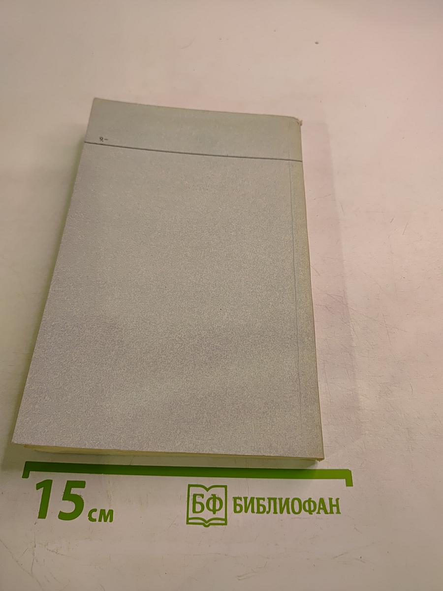 Основы миропонимания новой эпохи. Том 1-й