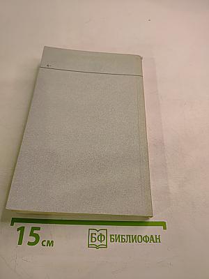 Основы миропонимания новой эпохи. Том 1-й