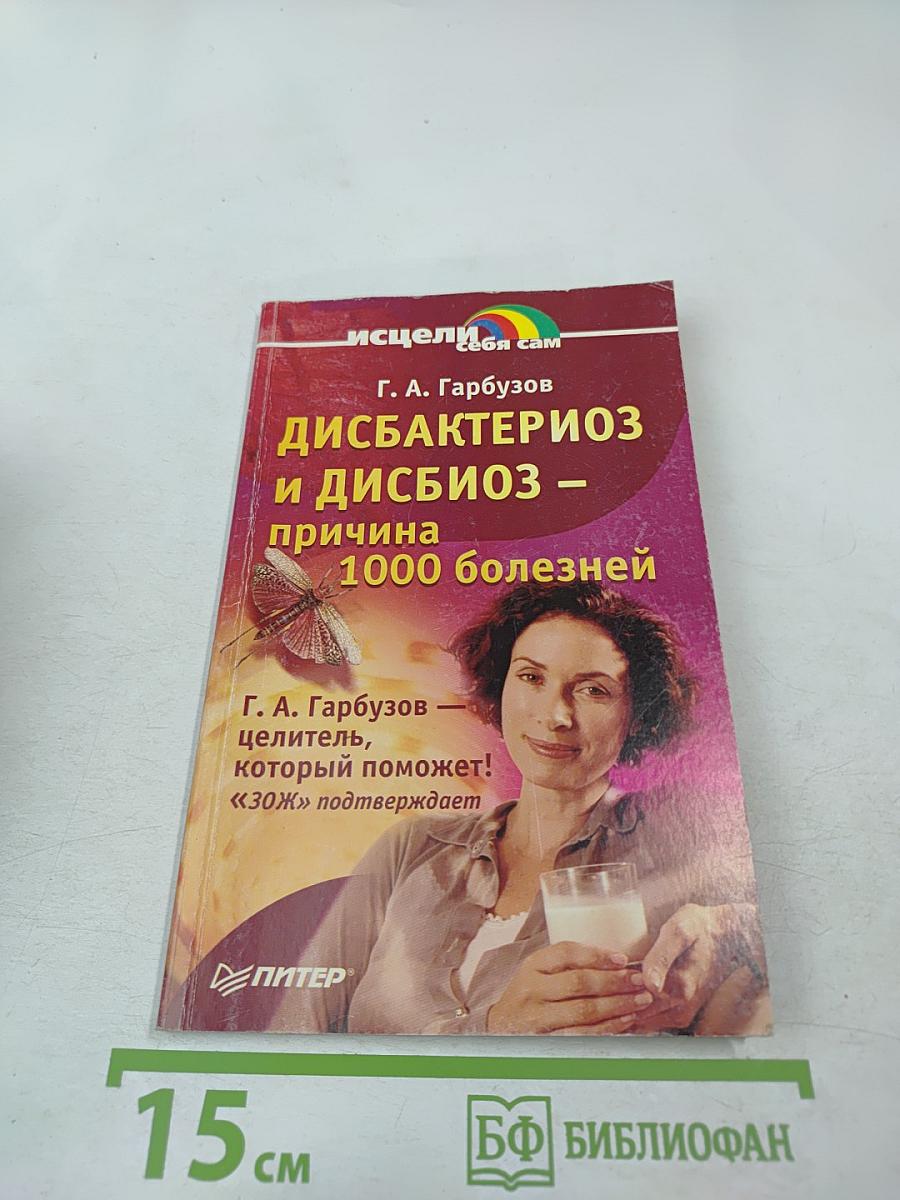 Дисбактериоз и дисбиоз – причина 1000 болезней