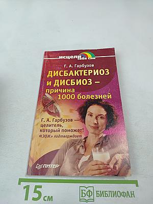 Дисбактериоз и дисбиоз – причина 1000 болезней