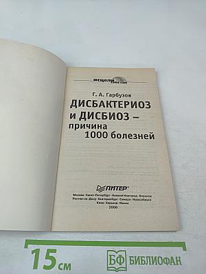 Дисбактериоз и дисбиоз – причина 1000 болезней