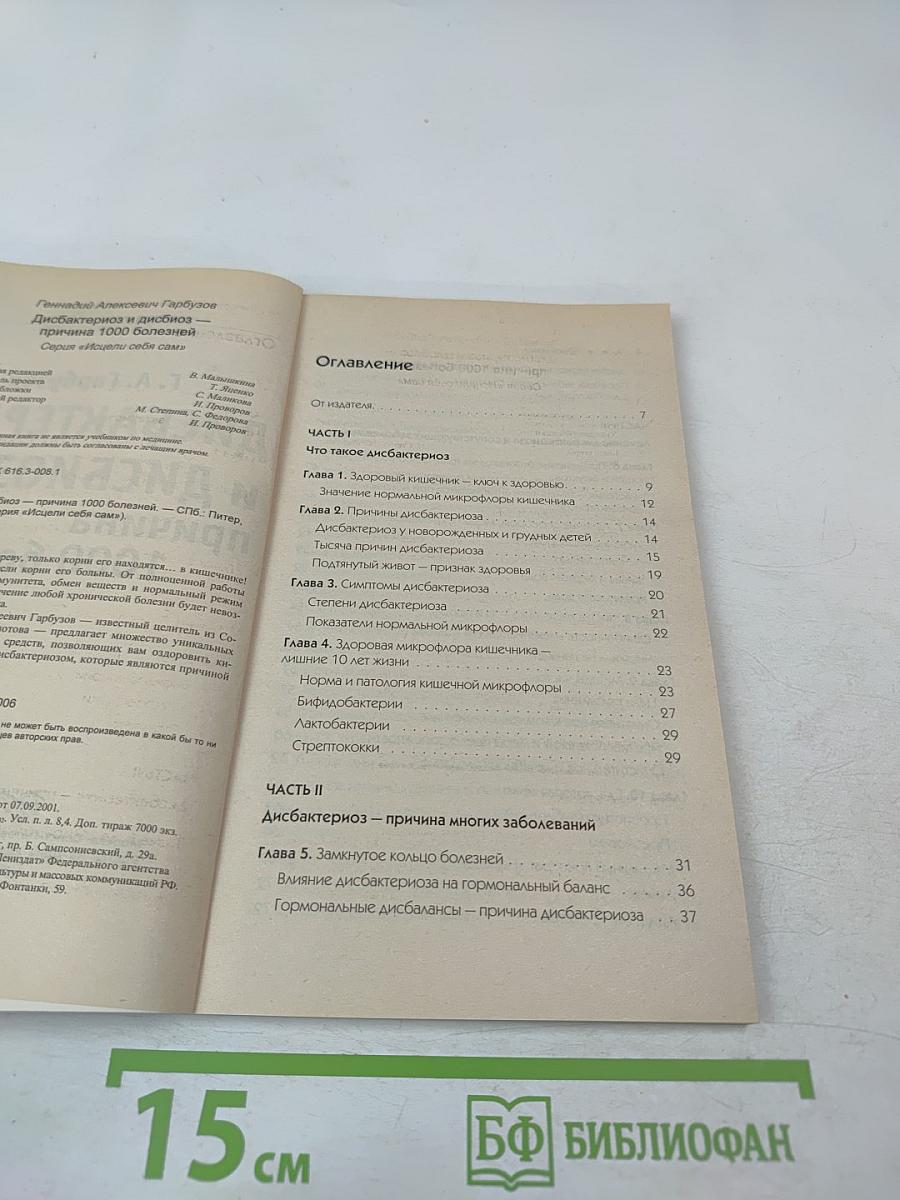 Дисбактериоз и дисбиоз – причина 1000 болезней