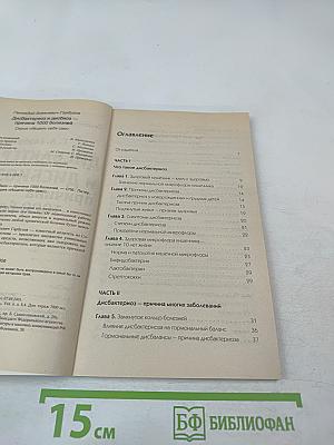 Дисбактериоз и дисбиоз – причина 1000 болезней