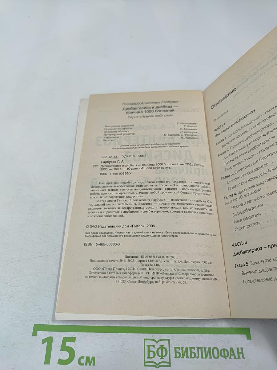 Дисбактериоз и дисбиоз – причина 1000 болезней