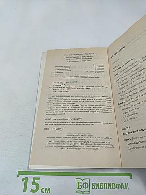 Дисбактериоз и дисбиоз – причина 1000 болезней