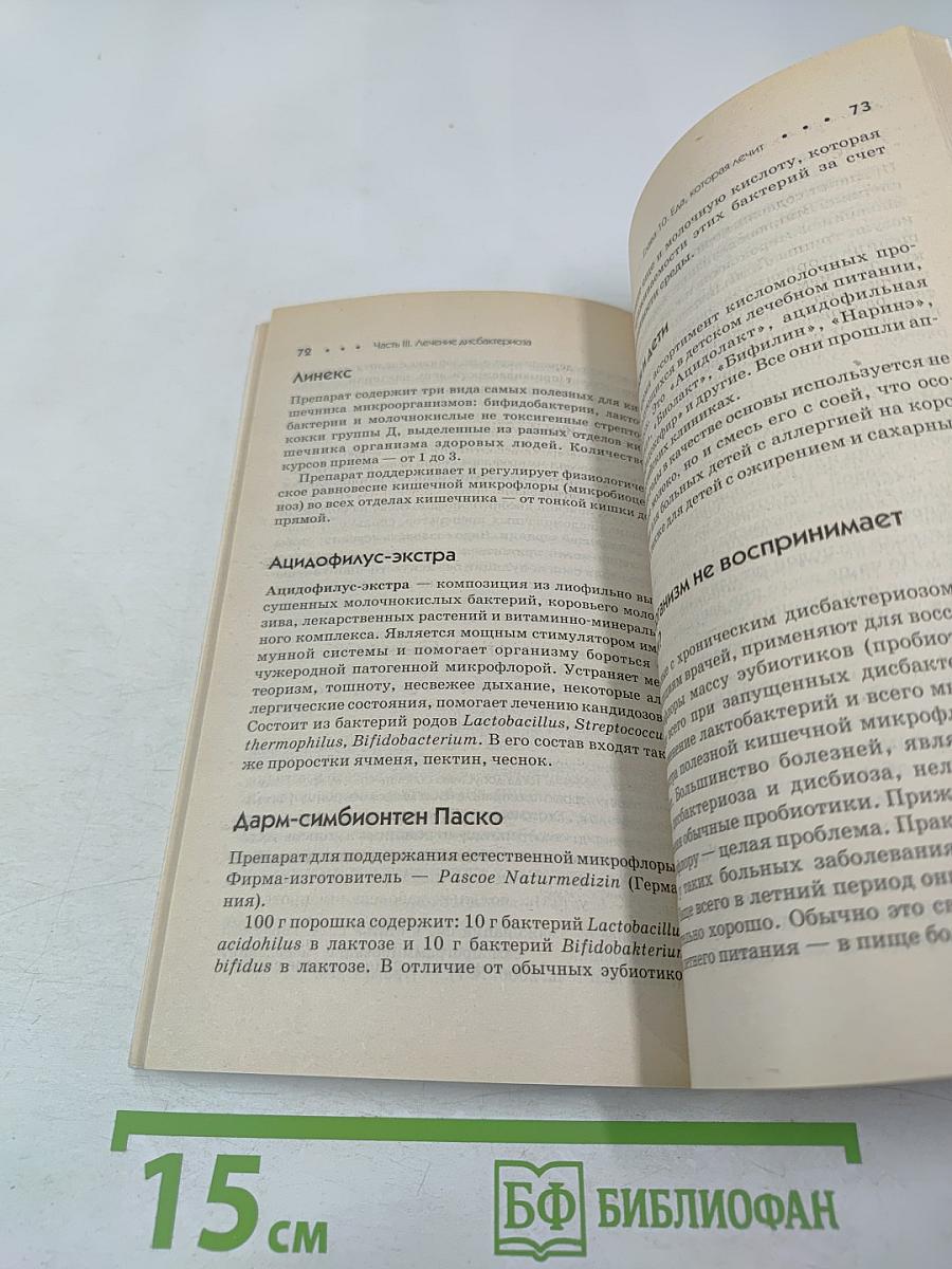 Дисбактериоз и дисбиоз – причина 1000 болезней