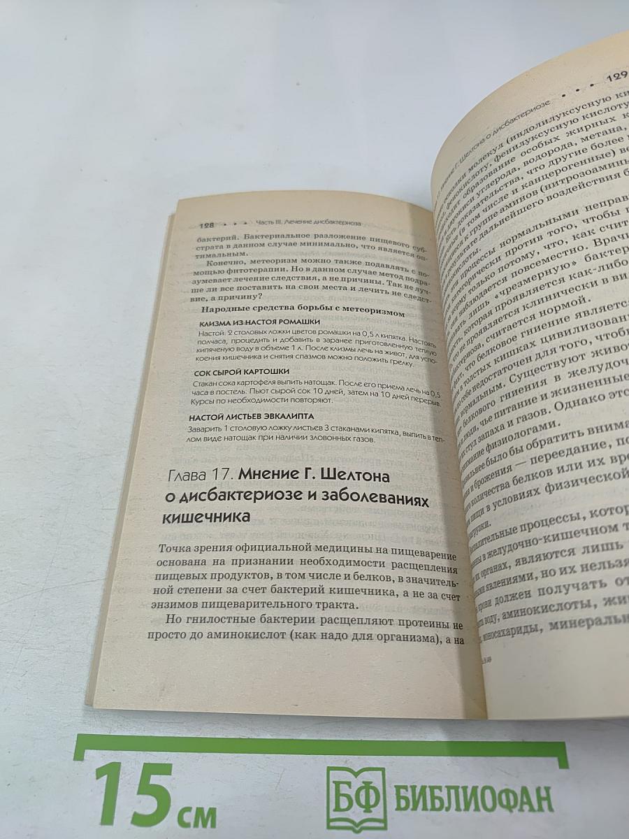 Дисбактериоз и дисбиоз – причина 1000 болезней